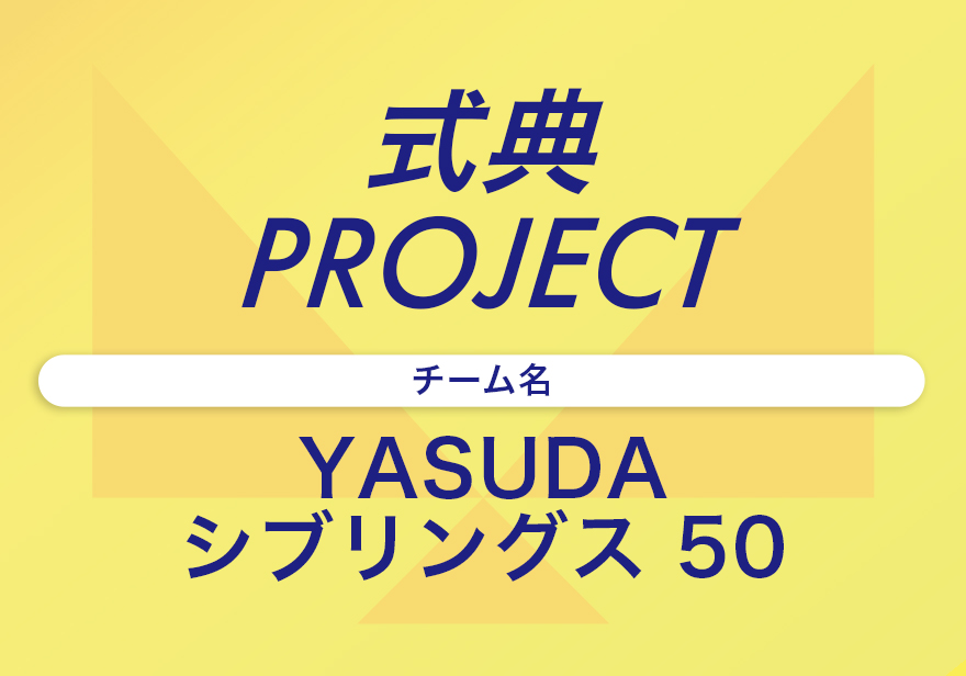 50周年記念式典盛大に行われました！！ | ヤスダエンジニアリング50