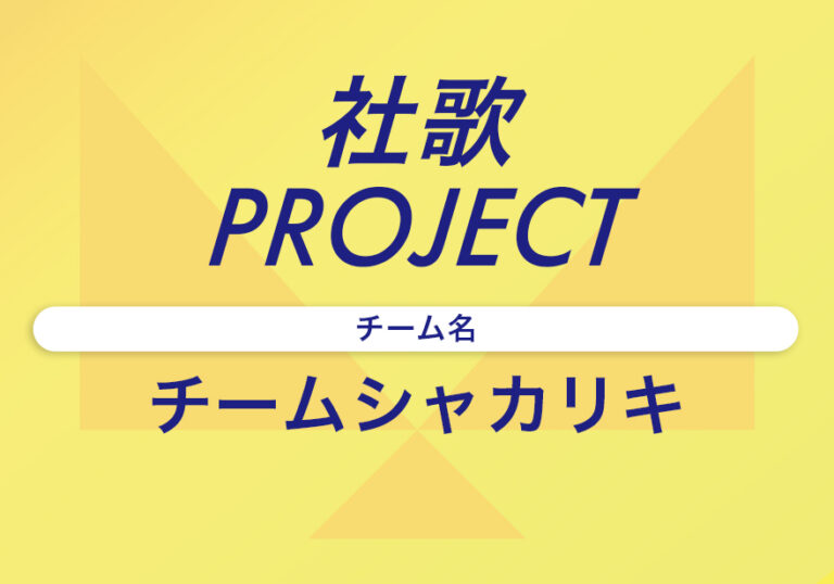 社歌ＰＪへの意気込み